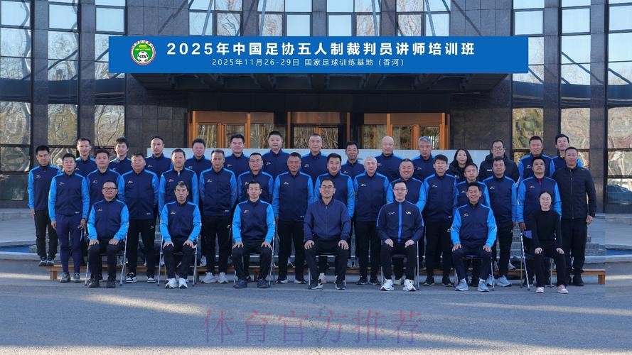 国际足联/中国足协裁判讲师培训班(第二期)召开