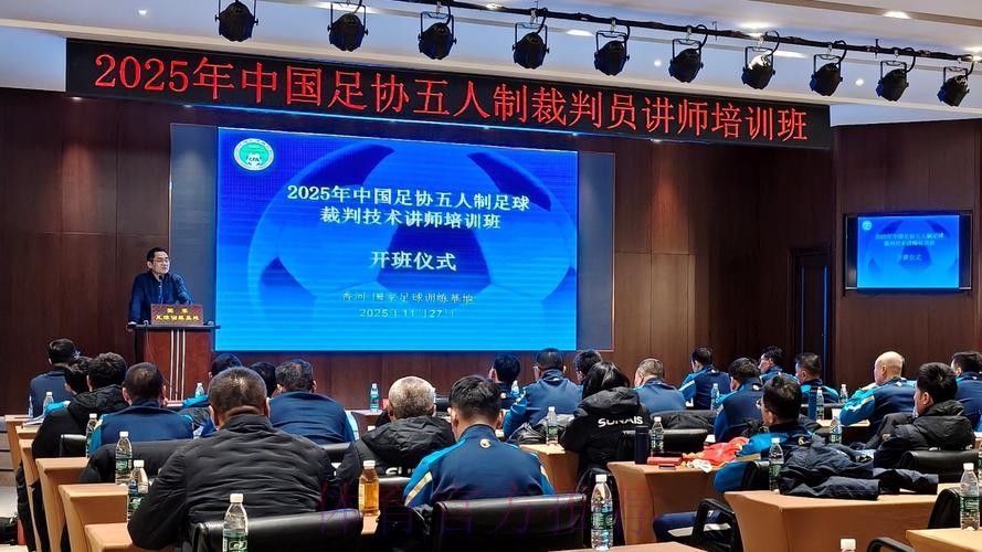 国际足联/中国足协裁判讲师培训班(第二期)召开