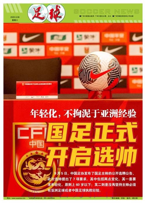 国足选帅工作正在按程序加紧推进